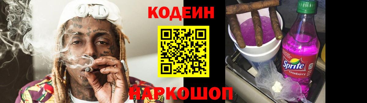 Codein напиток Lean (лин) Ейск